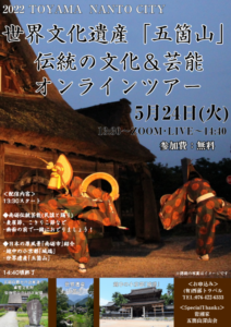 世界文化遺産｢五箇山｣伝統の文化＆芸能オンラインツアー