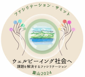 ファシリテーション・サミット富山　２０２４エクスカーションのご案内